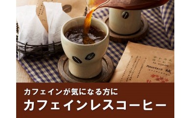 HA1140_【カフェインレス】「ハナウタコーヒー」テトラんコーヒー３箱セット【ハナウタコーヒー】
