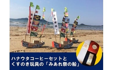 HA1152_【宗像のまごころと技を味わうセット】宗像の手作り郷土玩具＆自家焙煎コーヒー【ハナウタコーヒー】