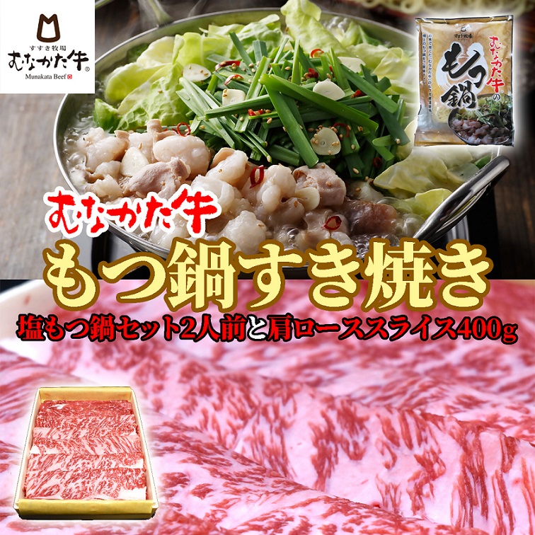 HA1264_むなかた牛 塩もつ鍋（2人前）＆すき焼き（肩ロース400g）【すすき牧場】