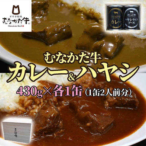 HA1270_【桐箱入り】むなかた牛 金のカレー＆銀のハヤシ 食べ比べセット(各1缶)【すすき牧場】