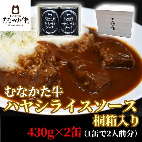 HA1272_【桐箱入り】むなかた牛 銀のハヤシライスソース2缶【すすき牧場】