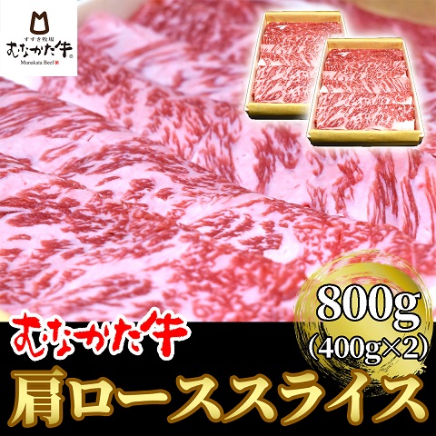 HA1274_むなかた牛肩ローススライス800g【すすき牧場】