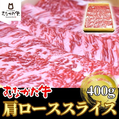 HA1275_むなかた牛肩ローススライス400g【すすき牧場】