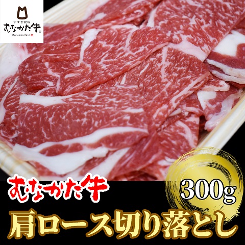 HA1277_むなかた牛肩ロース切り落とし300g【すすき牧場】