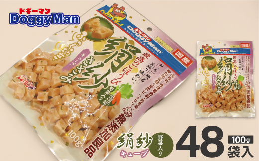 HA1311_【ドッグフード】_ドギーマン 絹紗 キューブ 野菜入り100g×48袋