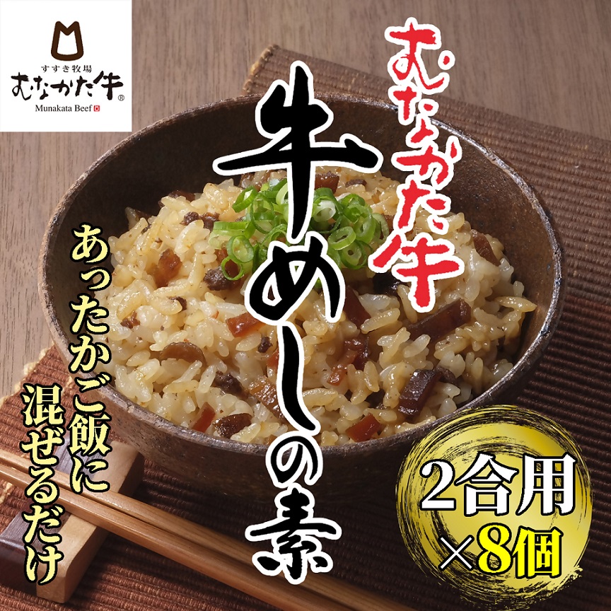 HA1347_むなかた牛　牛めしの素　8個セット【すすき牧場】