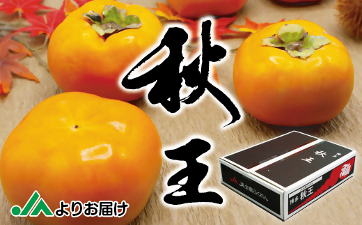 HA1352_福岡県ブランド　高級柿【秋王】3.5kg【JAほたるの里】