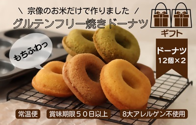 HA1388_【ギフト】グルテンフリー＆アレルギー対応！もぐもぐぽけっと米粉ドーナツ12個入り×2セット