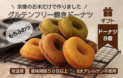 HA1393_【ギフト】グルテンフリー＆アレルギー対応！もぐもぐぽけっと米粉ドーナツ8個入り