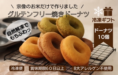 HA1395_【冷凍ギフト】グルテンフリー＆アレルギー対応！もぐもぐぽけっと米粉ドーナツ10個入り