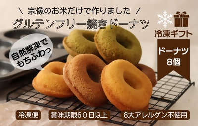 HA1396_【冷凍ギフト】グルテンフリー＆アレルギー対応！もぐもぐぽけっと米粉ドーナツ8個入り