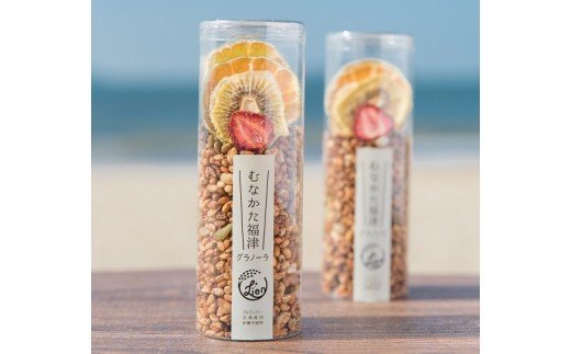 HA1398_【食品添加物不使用】むなかた福津グラノーラ 50g×2【Lien～リアン～】