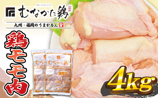 HA1416_宗像産ブランド鶏【むなかた鶏】モモ肉4kg（平飼い）【JAほたるの里】