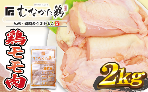 HA1417_宗像産ブランド鶏【むなかた鶏】モモ肉2kg（平飼い）【JAほたるの里】