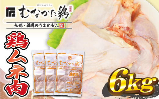 HA1418_宗像産ブランド鶏【むなかた鶏】ムネ肉6kg（平飼い）【JAほたるの里】