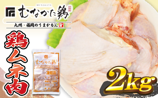 HA1420_宗像産ブランド鶏【むなかた鶏】ムネ肉2kg（平飼い）【JAほたるの里】