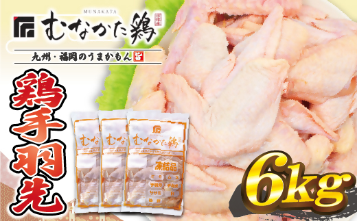HA1421_宗像産ブランド鶏【むなかた鶏】手羽先6kg（平飼い）【JAほたるの里】