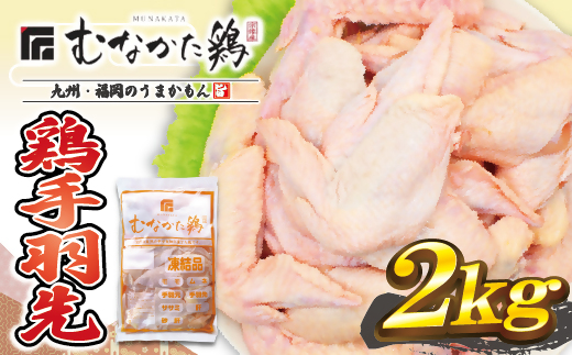 HA1423_宗像産ブランド鶏【むなかた鶏】手羽先2kg（平飼い）【JAほたるの里】