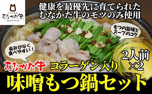 HA1457_むなかた牛コラーゲン入り味噌もつ鍋セット（2人前×2）牧場直送【すすき牧場】