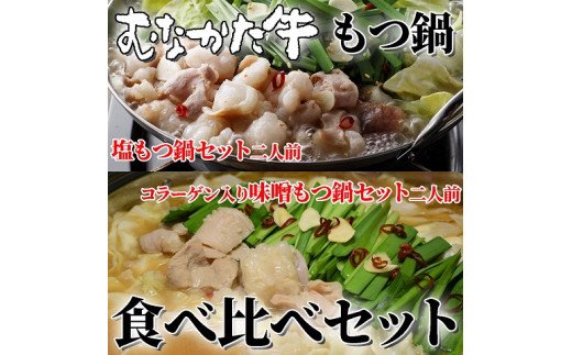 HA1458_むなかた牛もつ鍋食べ比べセット【すすき牧場】