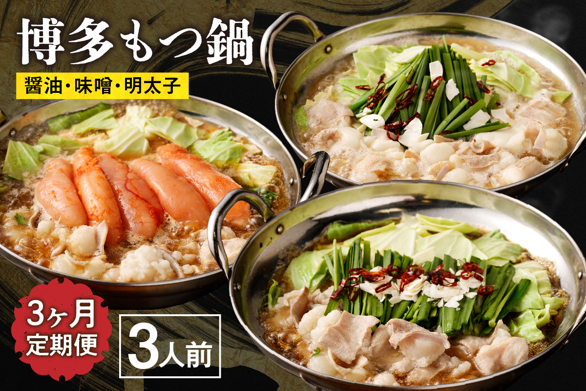 HB0001_【【定期便/3ヶ月連続お届け】博多もつ鍋(3人前) 食べ比べ【海千】