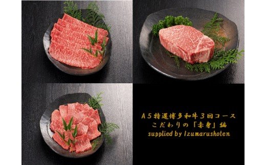 HB0035_【定期便／3ヶ月連続お届け】A5特選博多和牛　こだわりの3回お楽しみコース～赤身編～（ステーキ/しゃぶしゃぶ・すき焼き/焼肉）【伊豆丸商店】