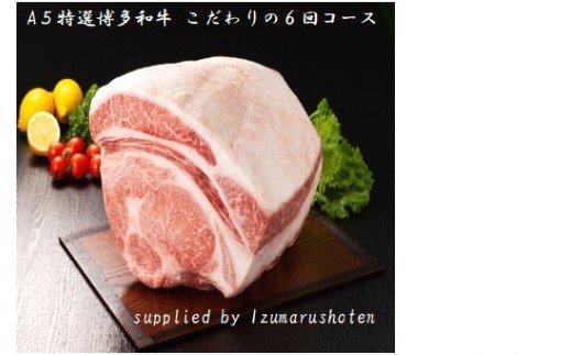 HB0036_【定期便／年6回／毎月お届け】A5特選博多和牛　こだわりの6回お楽しみコース（サーロインステーキ・ヒレステーキ/しゃぶしゃぶ・すき焼き/焼肉）【伊豆丸商店】