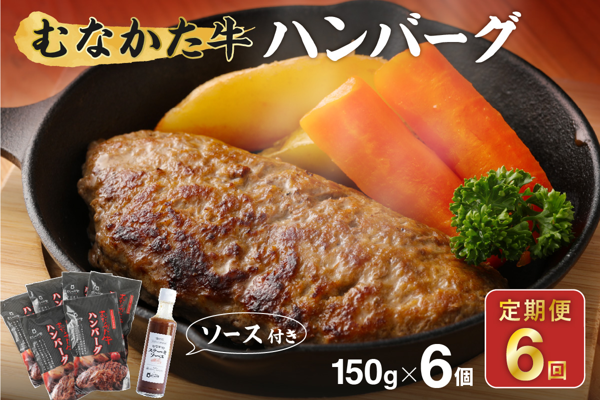 HB0038_【定期便／年6回／隔月お届け】むなかた牛ハンバーグ6個セット6ヶ月定期便【すすき牧場】