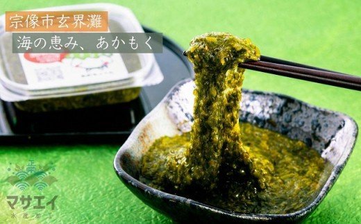 HB0048_【定期便／年6回／偶数月にお届け】宗像のアカモク「あかもっくん」480g (80g×6個)【マサエイ水産加工】