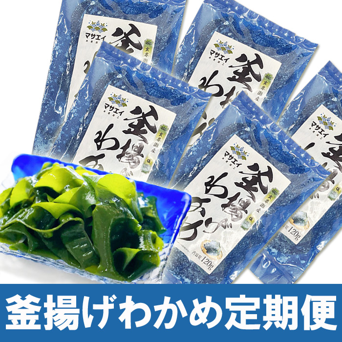 HB0097_【定期便/年６回/奇数月お届け】釜揚げ塩蔵わかめ（120g×5パック）【マサエイ水産加工】