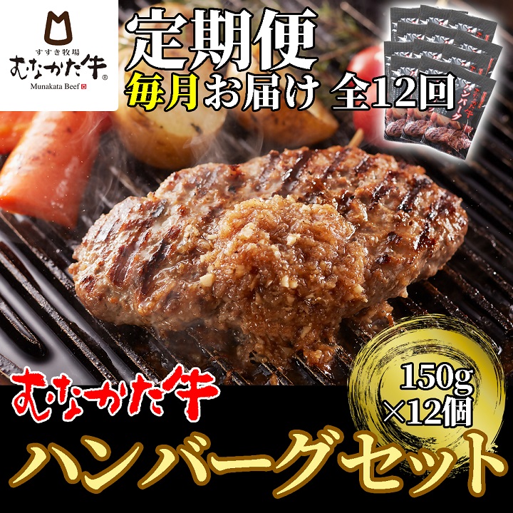 HB0143_【【毎月お届け】むなかた牛ハンバーグ12個セット 12ヶ月定期便【すすき牧場】