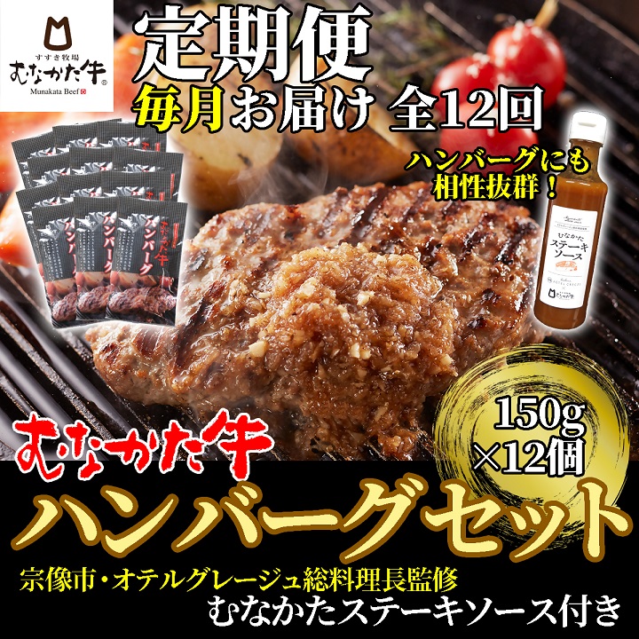 HB0144_【毎月お届け】むなかた牛ハンバーグ12個セット(むなかたステーキソース付き)定期便【すすき牧場】