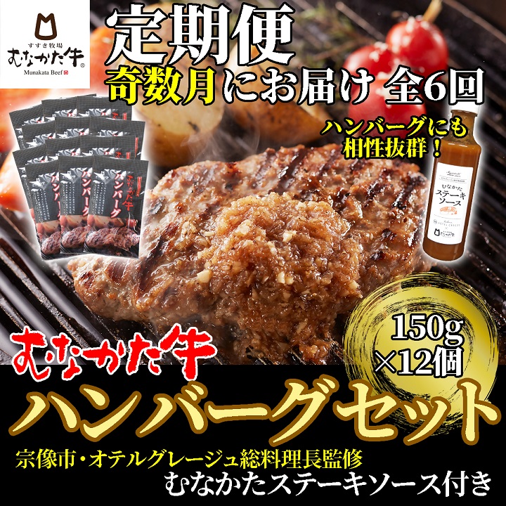 HB0145_【奇数月にお届け】むなかた牛ハンバーグ12個セット(むなかたステーキソース付き)定期便【すすき牧場】