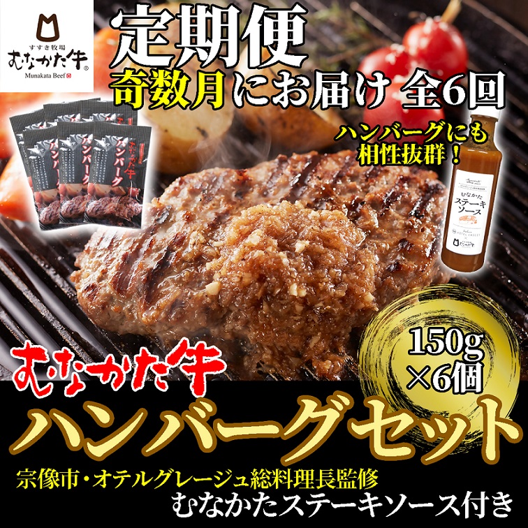 HB0147_【奇数月にお届け】むなかた牛ハンバーグ6個セット(むなかたステーキソース付き)定期便【すすき牧場】