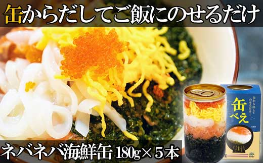 HA1474_【翌営業日までに発送】海女漁師考案！ ねばねば海鮮丼 「缶べぇ」（180g×5本）【マサエイ水産】