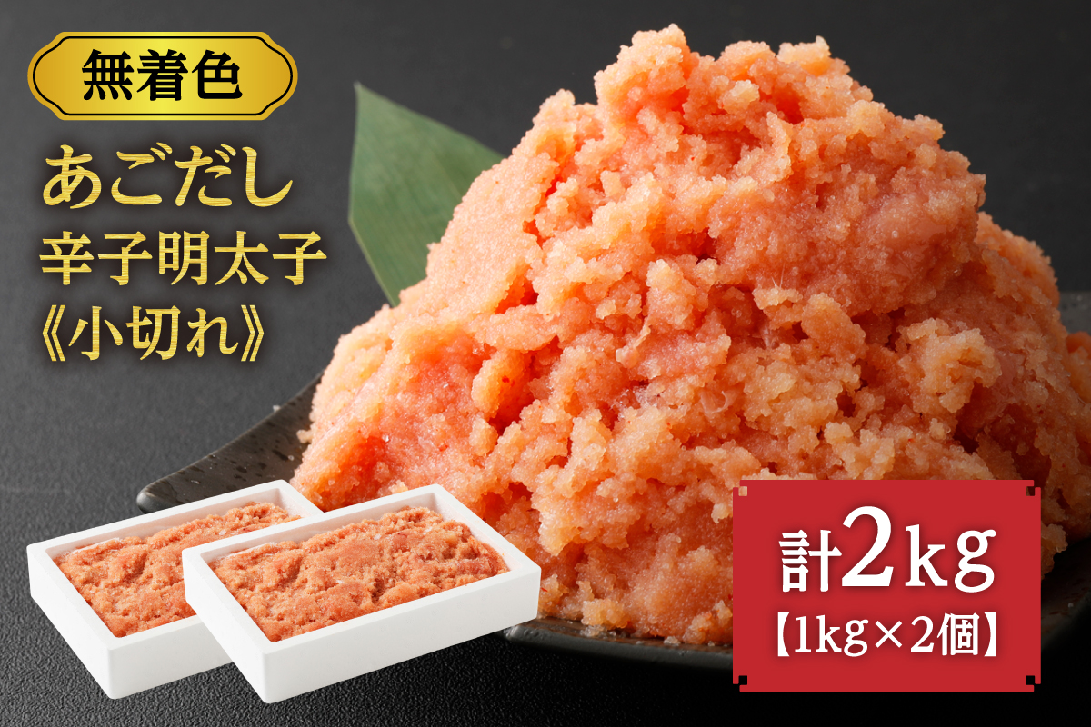 HA0250_無着色 あごだし 辛子 明太子 1kg×2個セット 計2kg【海千】