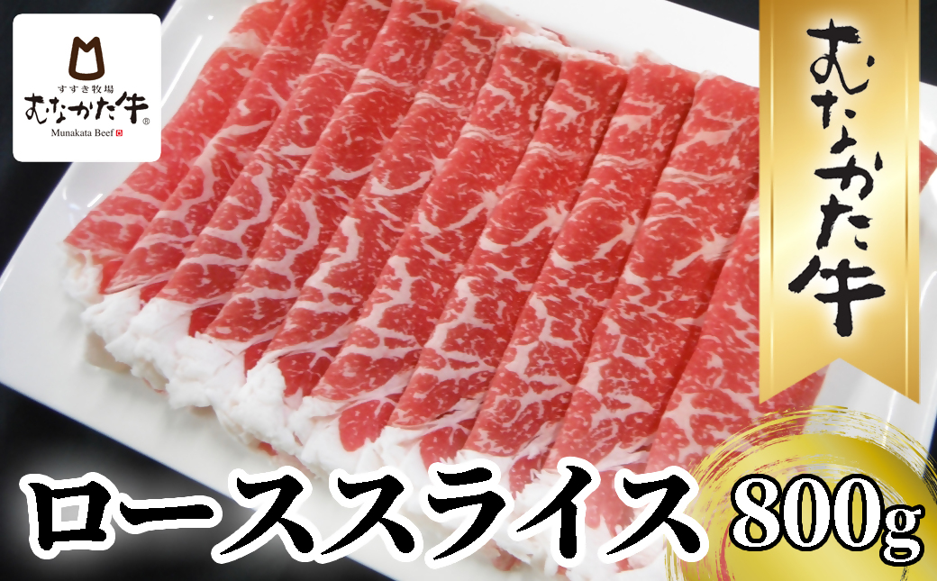 HA1501_牧場直送！ お米で育てた むなかた牛 ロース 800g すき焼き しゃぶしゃぶ【すすき牧場】