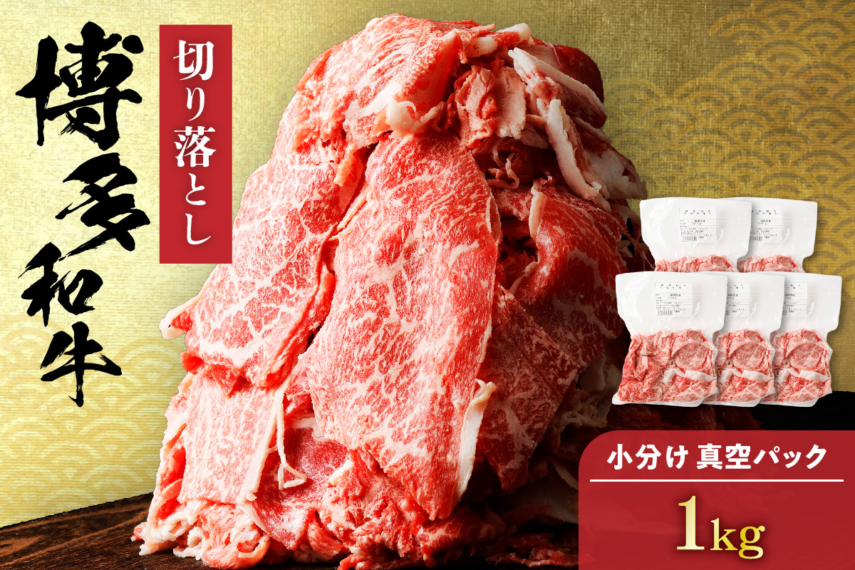HA1511_博多和牛切り落とし1.0kg(200g×5パック）【伊豆丸商店】
