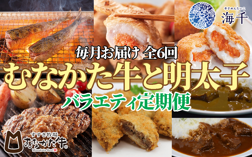 HB0151_【定期便 全6回】むなかた牛×明太子 バラエティ定期便【毎月お届け】【すすき牧場/株式会社海千】