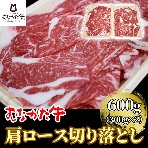 HA1276_むなかた牛肩ロース切り落とし600g【すすき牧場】