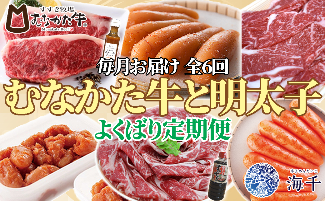 HB0153_【定期便 全6回】むなかた牛×明太子 よくばり定期便【毎月お届け】【すすき牧場/株式会社海千】