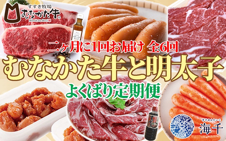 HB0154_【定期便 全6回】むなかた牛×明太子 よくばり定期便【2ケ月に1回お届け】【すすき牧場/株式会社海千】