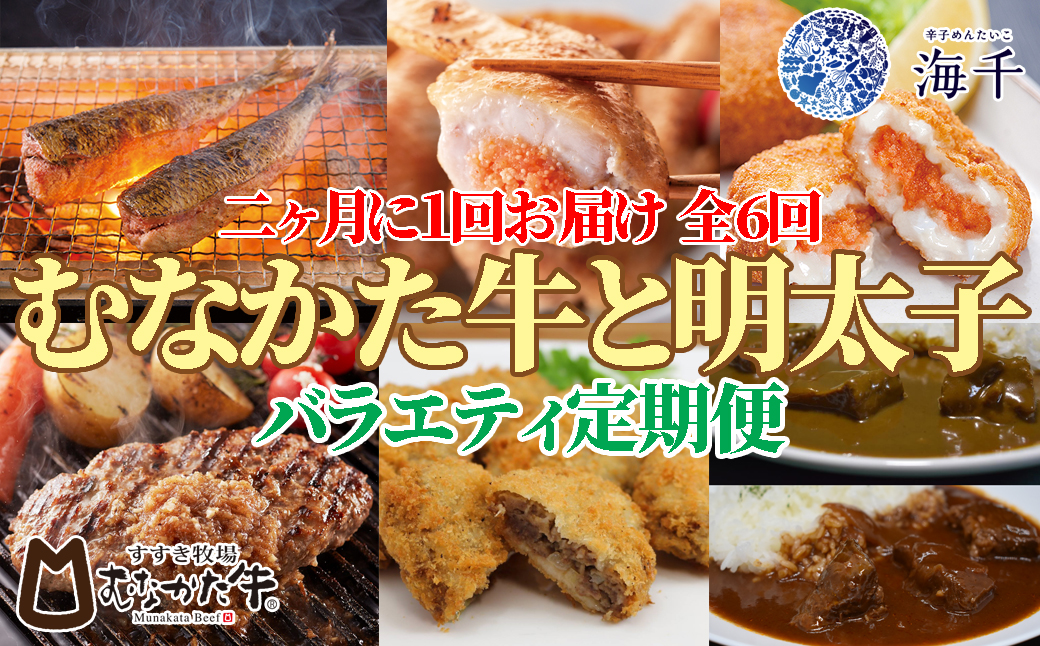 HB0152_【定期便 全6回】むなかた牛×明太子 バラエティ定期便【2ヶ月に1回お届け】【すすき牧場/株式会社海千】