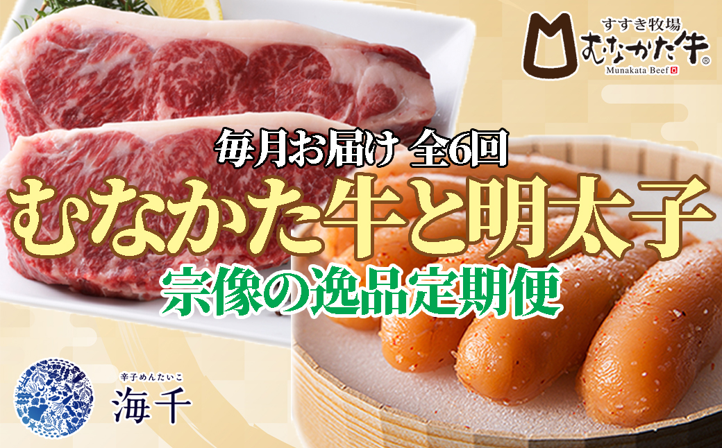 HB0155_【定期便 全6回】むなかた牛×明太子 宗像の逸品定期便【毎月お届け】【すすき牧場/株式会社海千】
