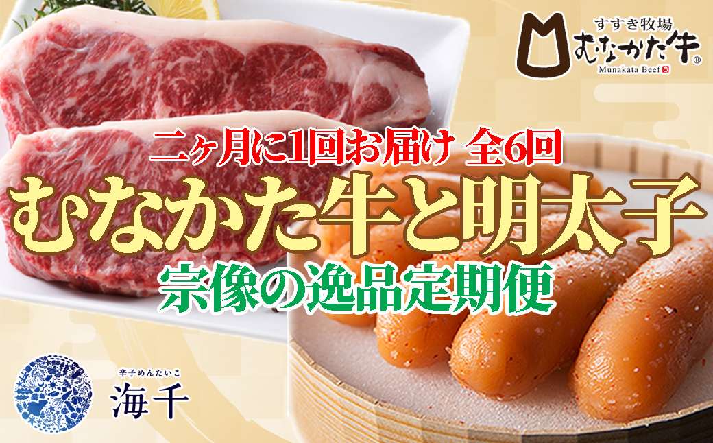HB0156_【定期便 全6回】むなかた牛×明太子 宗像の逸品定期便【2ヶ月に1回,奇数月にお届け】【すすき牧場/株式会社海千】