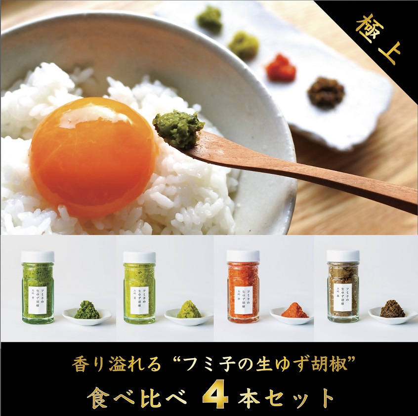 HA1535_【一週間以内に発送】風味抜群「フミ子の生ゆず胡椒」全４色食べ比べセット　※色変更も可能【フミ子印】