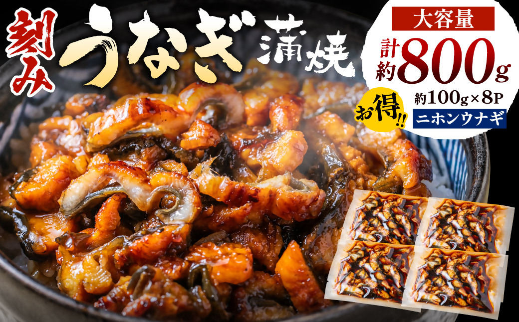 HA1533_刻みうなぎ蒲焼き（約100g×8Ｐセット）【FLOWER】