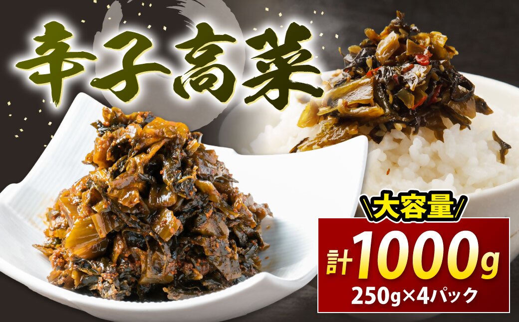 HA1585_辛子高菜 250g×4パック【FLOWER】