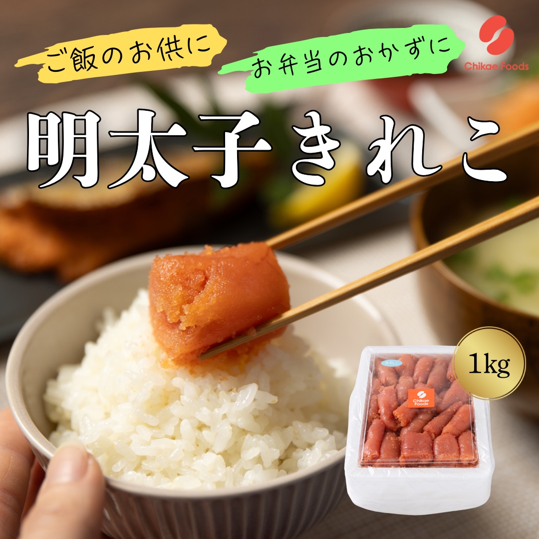 HA1578_辛子明太子（きれこ） 1kg【ちかえフーズ】