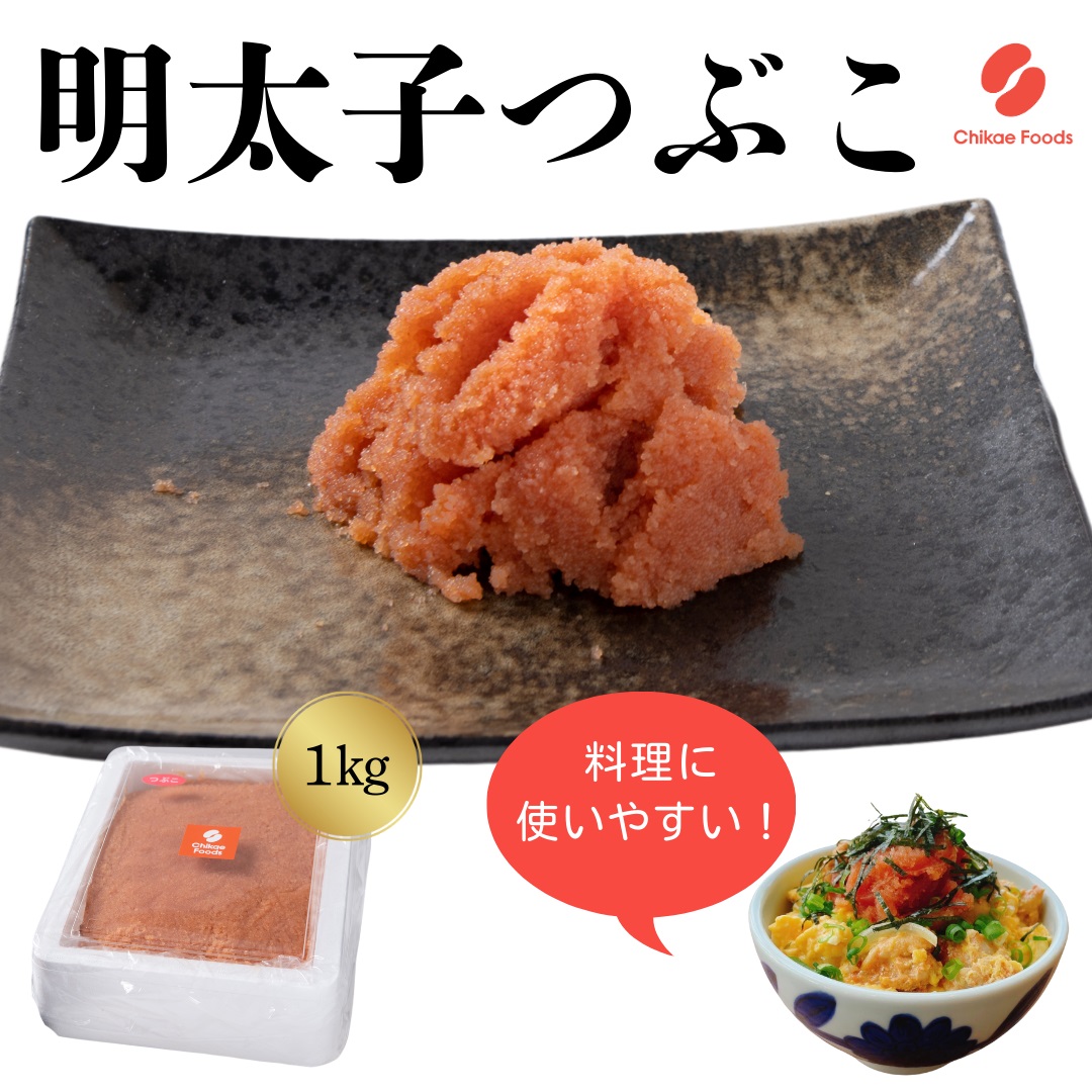 HA1582_辛子明太子（つぶこ）1kg【ちかえフーズ】